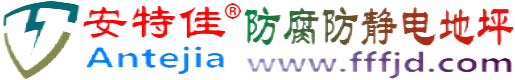 安特佳®凉山防腐防静电地坪